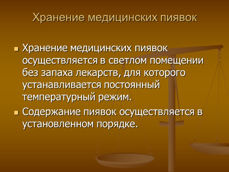 Хранение медицинских пиявок Хранение медицинских пиявок осуществляется в светлом помещении без запаха лекарств, для Хранение медицинских пиявок Хранение медицинских пиявок осуществляется в светлом помещении без запаха лекарств, для